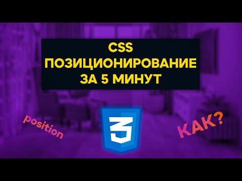 Выучи CSS Позиционирование ЗА 5 МИНУТ || CSS Position