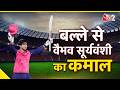 AAJTAK 2 | IPL 2026 | Vaibhav Suryavanshi ने तो कमाल कर दिया | AT2 Video