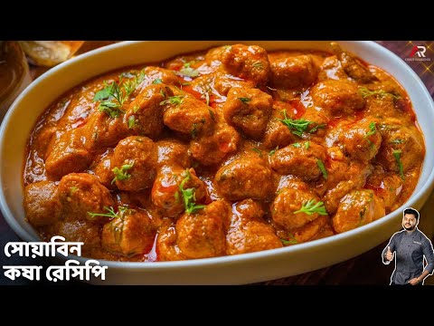 সোয়াবিন কষা এই পদ্ধতিতে একবার বানিয়ে দেখুন | Soyabean Recipe In Bengali | Atanur Rannaghar