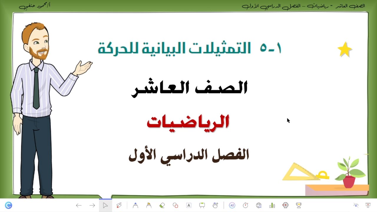 1- 5| التمثيلات البيانية للحركة| الصف العاشر رياضيات فصل اول  | تعليم بلا حدود