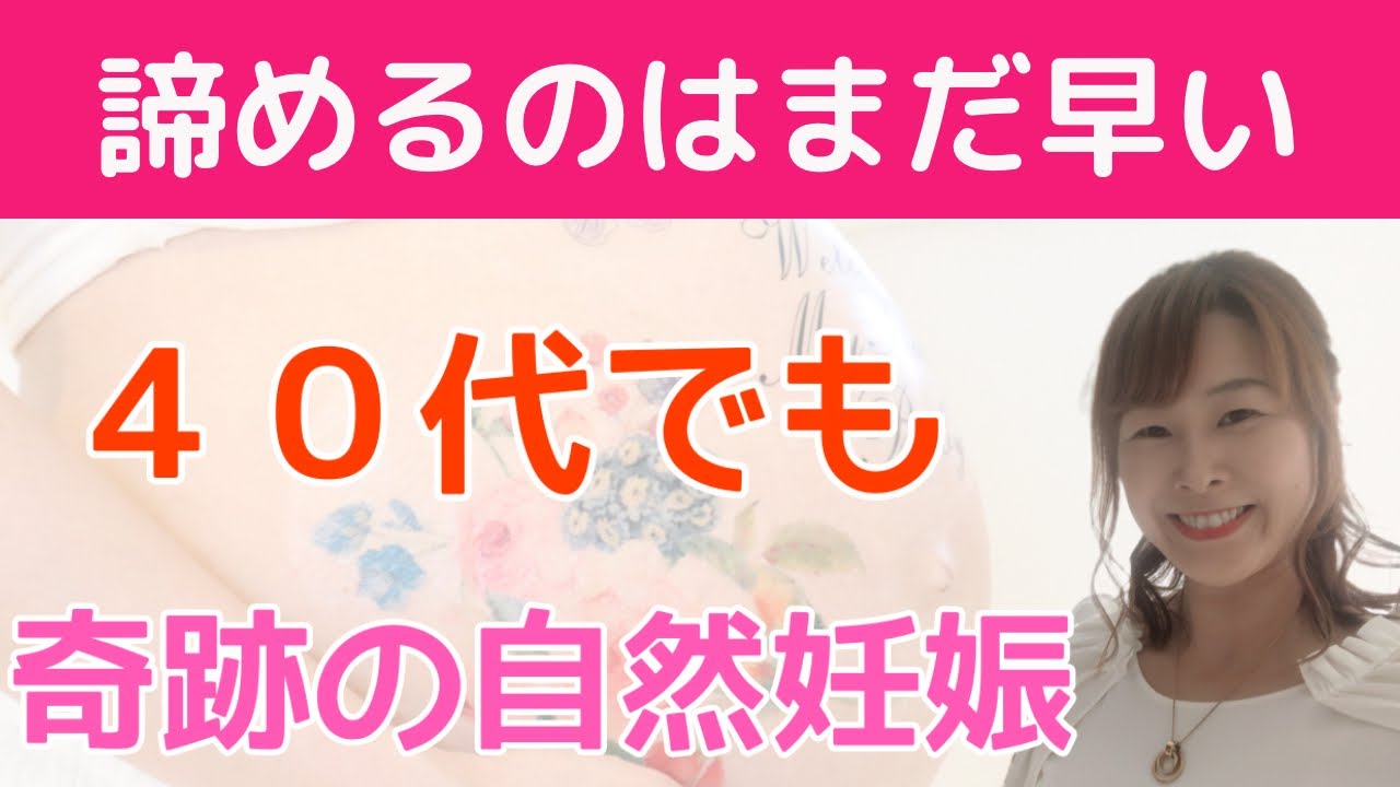 ４０代で自然妊娠を諦めるなんてまだ早い Youtube