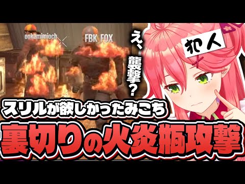 悪戯心でフブさんとミオしゃの背中に火炎瓶をぶちまける狂戦士みこち【さくらみこ/白上フブキ/大空スバル/大神ミオ/ホロライブ切り抜き】