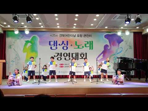 [제25회 경북어린이날 포항 큰잔치] 유강 초등학교 유강히어로즈ㅡ 봄아 어디까지 왔니