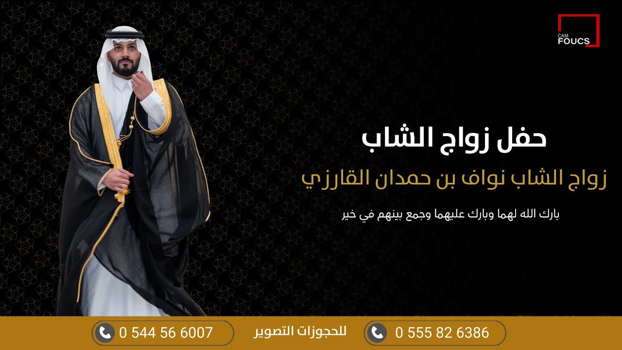 زواج الشاب نواف بن حمدان القارزي