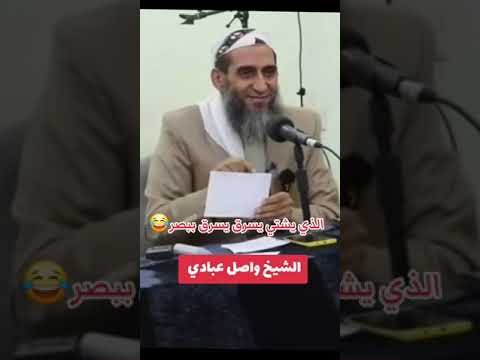 الشيخ واصل عبادي الذي يشتي يسرق ببصر