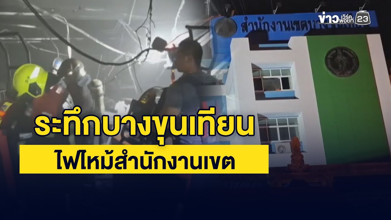 ระทึกบางขุนเทียน ไฟไหม้สำนักงานเขต