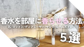 香水を部屋に香らせる方法 ●パターンで比較！知恵袋推奨の石・コットン・ティッシュ・紙で検証してみた