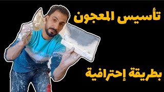 طريقة تأسيس معجون الحوائط من الألف للياء للمبتدئين والهواه