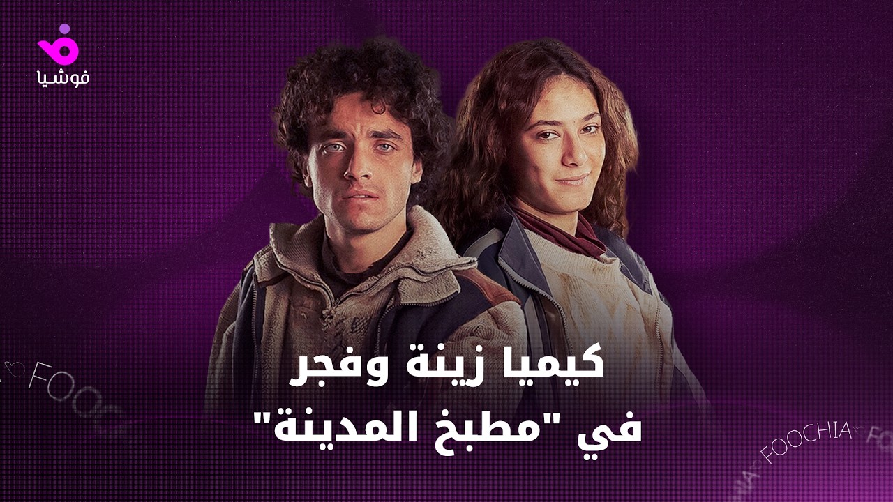 ‏زينة وفجر يحققان نجاحًا جماهيريًا بمطبخ المدينة