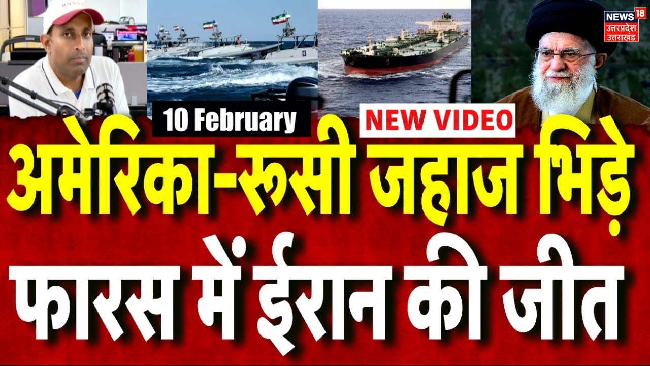 Iran America War Update: रूस-अमेरिका के जहाज भिड़े, फारस में ईरान से डरा अमेरिका? | Mayank Mishra