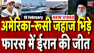 Iran America War Update: रूस-अमेरिका के जहाज भिड़े, फारस में ईरान से डरा अमेरिका? | Mayank Mishra