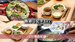 煮婦日記 # 122 【平日 2天 煮食紀錄】無水大白菜千層豬肉鍋 、蔬食雞胸肉之簡餐式料理