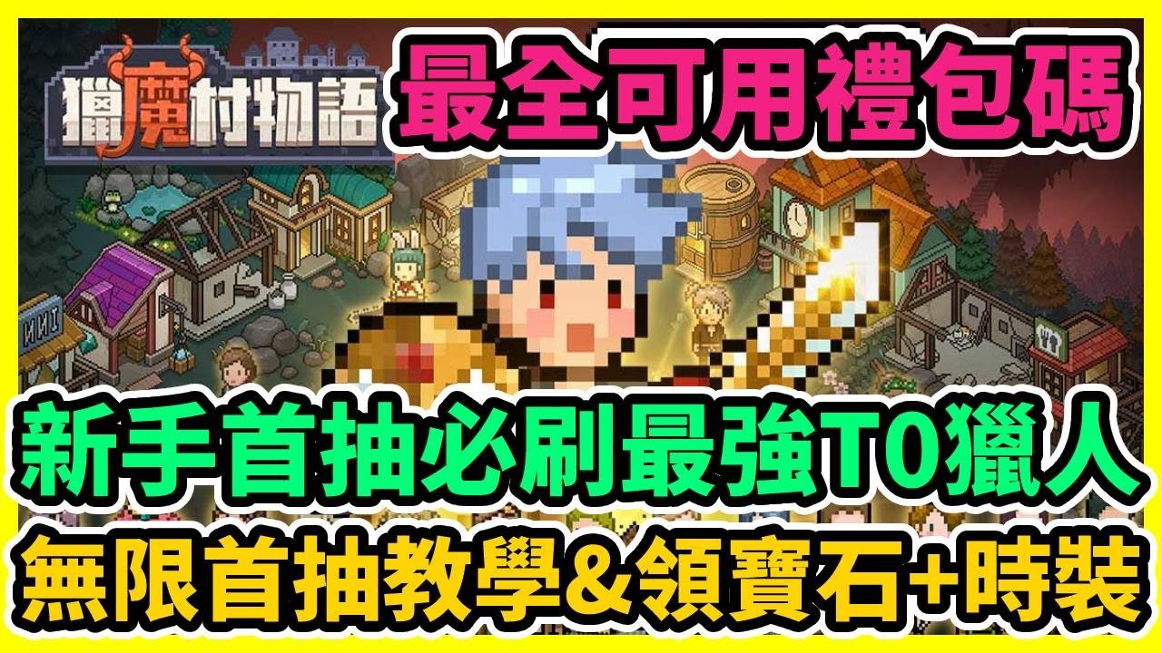 獵魔村物語 新手首抽必刷最強T0獵人 最全可用禮包碼分享 無限首抽教學&領寶石+時裝 | 藤藤