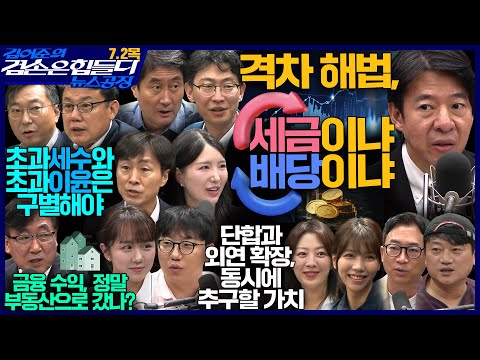 김어준의 겸손은힘들다 뉴스공장 2026년 7월 2일 목요일 [진성준X한창민X유호림, 홍사훈X이상민X곽수산X김예니, 한문도, 스포츠공장]