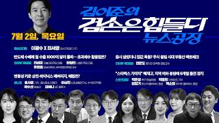김어준의 겸손은힘들다 뉴스공장 2026년 7월 2일 목요일 [진성준X한창민X유호림, 홍사훈X이상민X곽수산X김예니, 한문도, 스포츠공장]