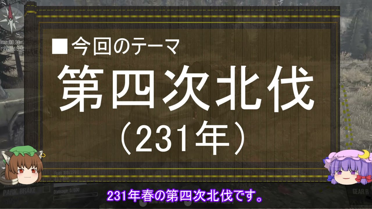 【ゆっくり解説】北伐に関する一考察（第四次北伐前編）