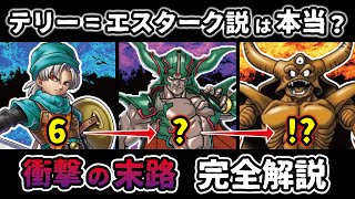 【ドラクエ6】世界一わかりやすいテリー＝エスターク説