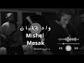 ميشيل مساك واد غلبان و أتاريها أتاريها عنيها إزاز Mishel Mesak Wad Ghalban 