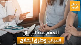 صباح العربية | العقم عند الرجال.. أسبابه وطرق علاجه