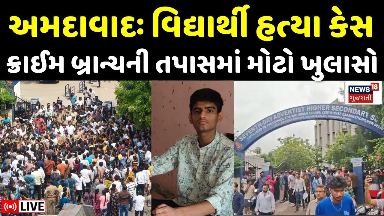 🟠Ahmedabad Seventh Day School Live | વિદ્યાર્થી હત્યા કેસમાં ક્રાઈમ બ્રાન્ચની તપાસમાં ખુલાસો |Police