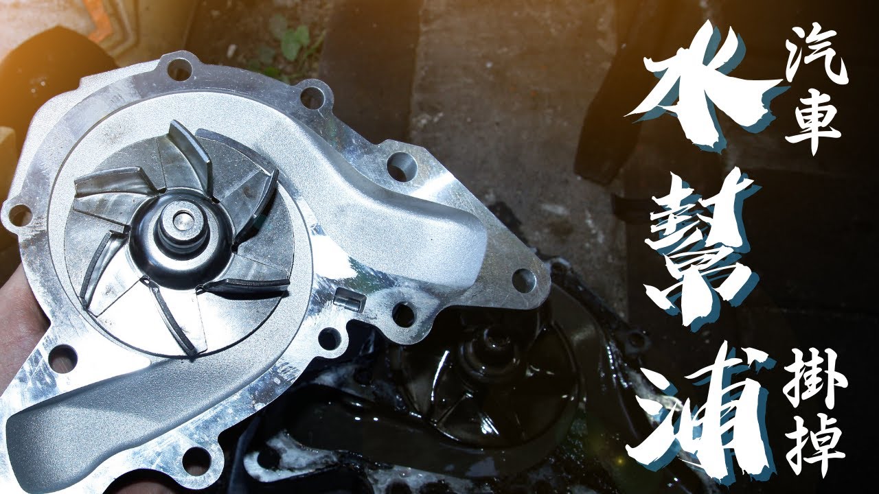 汽車水幫浦掛掉WATER PUMP BROKENウオ－タポンプ壊れた YouTube