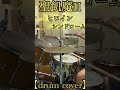 【聖飢魔II】ヒロイン&bull;シンドローム【drum cover】有害より《ドラム叩いてみた》 #drums #drummer #聖飢魔II