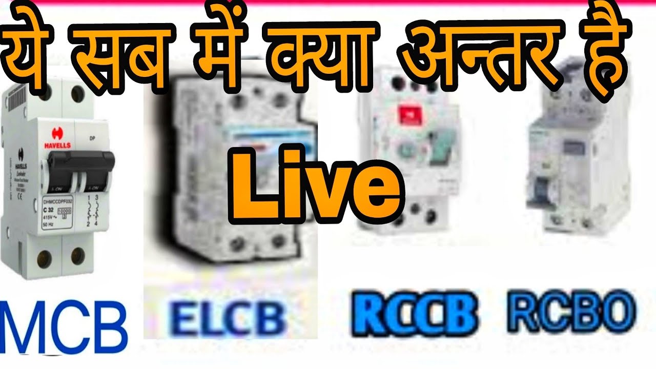 Difference between MCB RCCB ELCB AND RCBO? Mcb Rccb Elcb aur Rcbo me