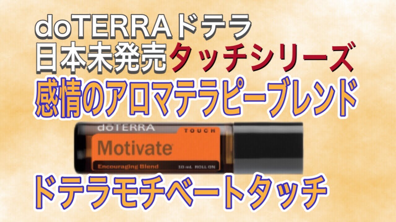 ドテラ 感情オイル 6本セット doTERRA感情を癒すブレンドオイルで自分