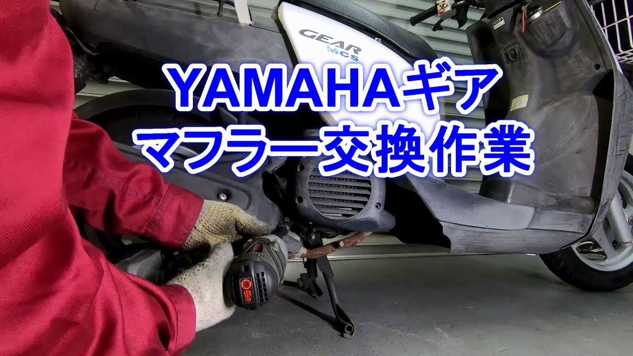 YAMAHAギア】マフラー交換作業 - YouTube