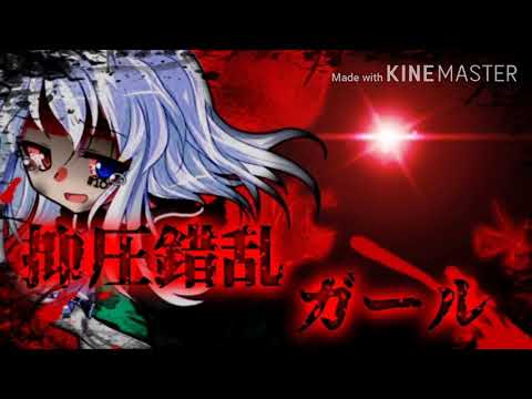 【改変東方PV】【ストーリー性のある東方PVを作れ！！】抑圧錯乱ガール