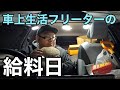 豪遊…43歳車上生活フリーターの給料日