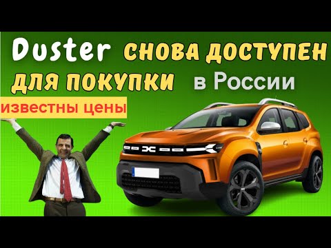 Вернулся Renault Duster, но под маркой Dacia | Названы цены на Dacia Duster в России