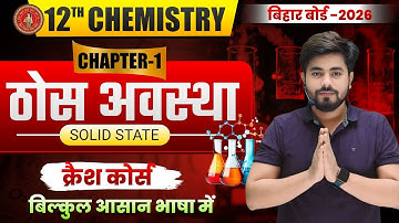 ठोस अवस्था || Class Class 12th Chemistry Chapter 1 One Shot 2026 || Solid State Objective Question