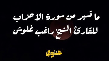 ما تيسر من سورة الأحزاب للشيخ راغب مصطفي غلوش 