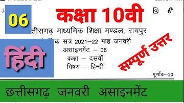 कक्षा 10वी छत्तीसगढ़ जनवरी माह 06 सम्पूर्ण सलूशन | cg board class 10 assignment 06 | हिंदी | hindi...