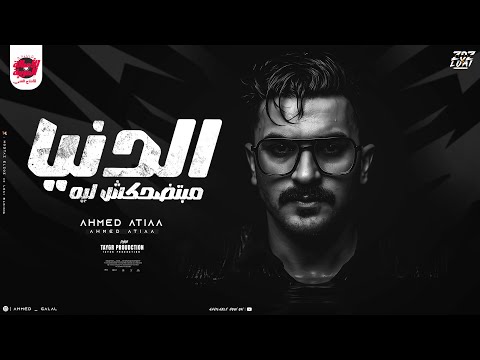 الدنيا مبتضحكش ليه لوحدي وبطولي هيشوفو مفعولي احمد عطيه