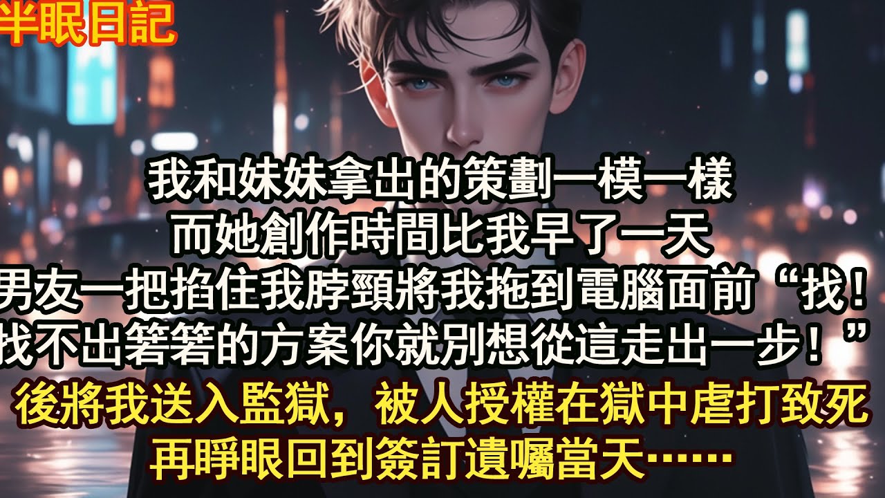 重生後我放棄百億集團繼承權，他們卻慌了……【晨晨听书】【重生】【豪门】