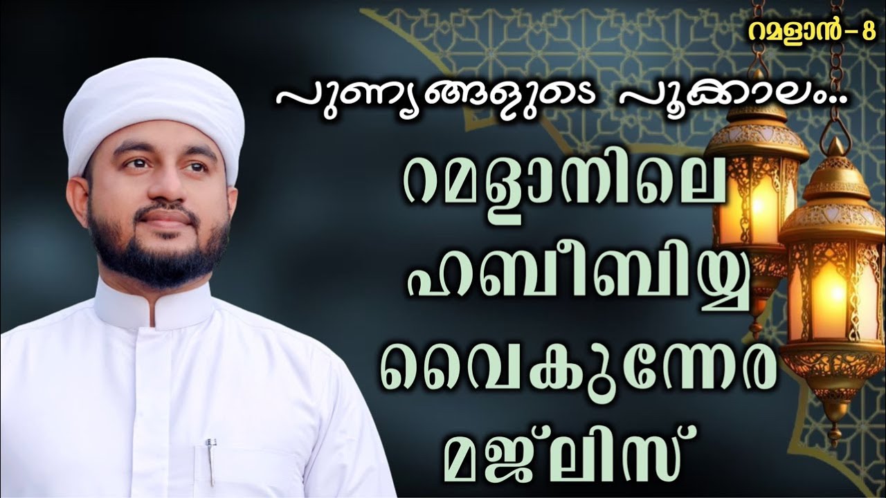റമളാനിലെ ഹബീബിയ്യ വൈകുന്നേര മജ്ലിസ്