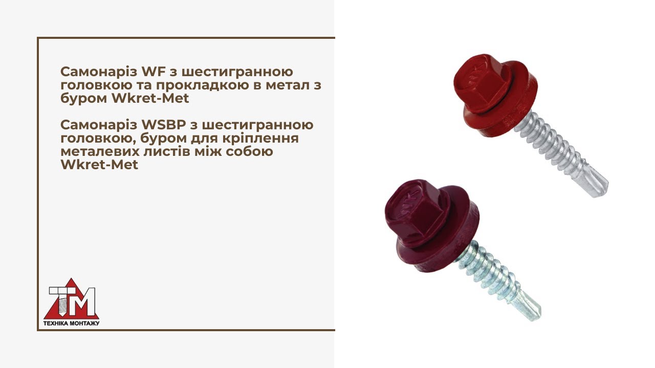 Самонарізи Wkręt-Met: WF та WSBP для покрівельних робіт
