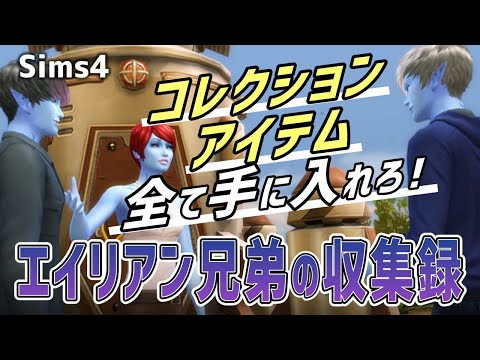 【シムズ4】ゆっくり実況 エイリアン兄弟の収集録 Part 1