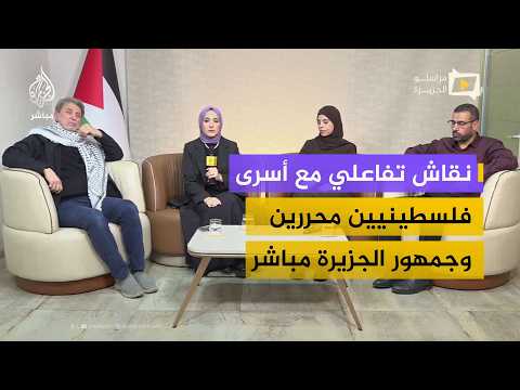نقاش تفاعلي مع أسرى فلسطينيين محررين تزامنا مع اليوم العالمي للتضامن مع الأسرى الفلسطينيين
