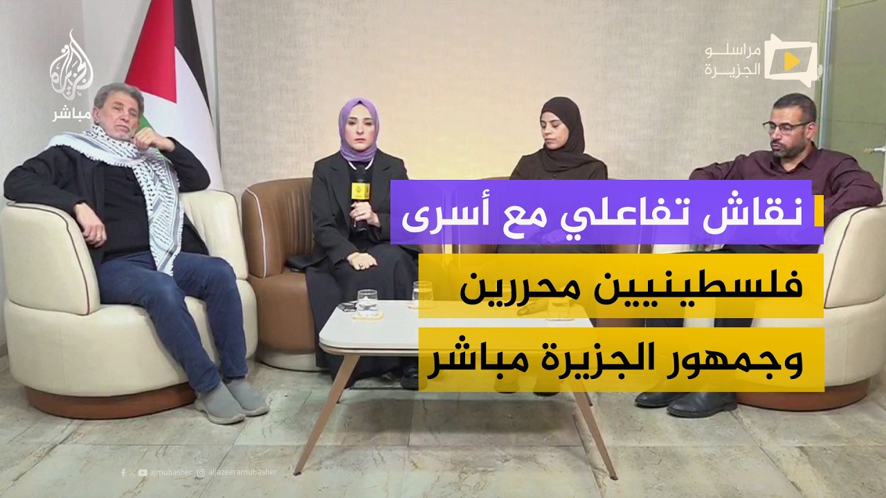 نقاش تفاعلي مع أسرى فلسطينيين محررين تزامناً مع اليوم العالمي للتضامن مع الأسرى الفلسطينيين