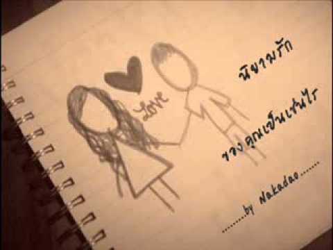 นิยามรักปกโดย Nakadao