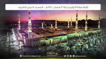 تلاوة صلاة التراويح | ليلة 3 رمضان | للشيخ د.أحمدالحذيفي | من رحاب المسجدالنبوي