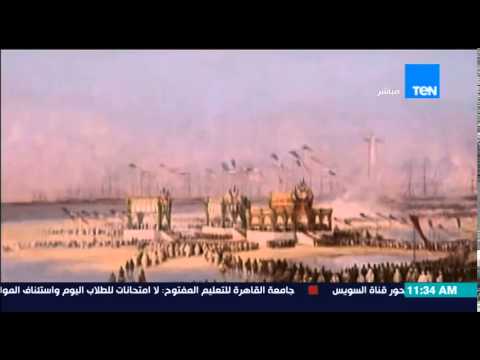 الحلم يتحقق تقرير الحفل الأصلى لإفتتاح قناة السويس فى أول حفرها وإنشائها