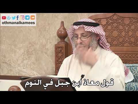 340 - قول معاذ ابن جبل في النوم - عثمان الخميس
