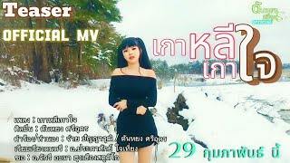 Teaser เกาหลีเกาใจ (ເກົາຫລີເກົາໃຈ)- ตันหยง ศรีอุดร(ຕັນຫຍົງ ສີອຸດອນ) (OFFICIAL MV) 29 กุมภาพันธ์ นี้