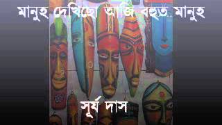 Manuh Dekhisu Aji মানুহ দেখিছো আজি । Surya Das chords