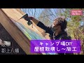 #5【キャンプ場DIY】(後編)キャンプ場再生に向けてDIY!!  Reborn!!campsite renovation in岐阜県郡上八幡市  屋根施工とオンデュビラタイル