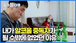 한국 사회에서 알코올 중독 문제는 이제 개인과 가족의 문제를 넘어 심각한 사회적 문제가 되고 있다.│알코올 중독자│다큐시선│#골라듄다큐